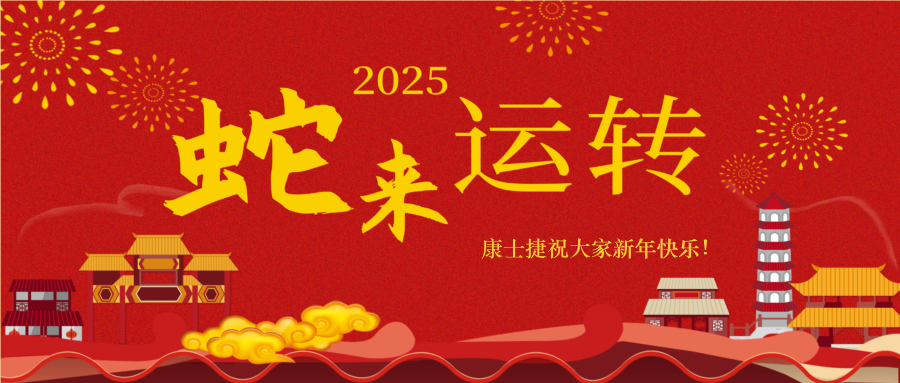 蛇來運轉，福滿人間